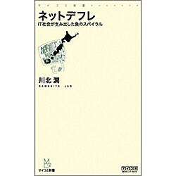 ネットデフレ―IT社会が生み出した負のスパイラル(マイコミ新書) [新書]