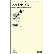 ネットデフレ―IT社会が生み出した負のスパイラル(マイコミ新書) [新書]
