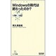 Windowsの時代は終わったのか?(マイコミ新書) [新書]