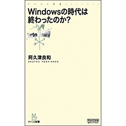 Windowsの時代は終わったのか?(マイコミ新書) [新書]