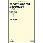 Windowsの時代は終わったのか?(マイコミ新書) [新書]