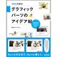Webを彩るグラフィックパーツのアイデア帖―Photoshop Elements(Photoshop)対応 [単行本]