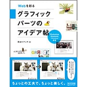 Webを彩るグラフィックパーツのアイデア帖―Photoshop Elements(Photoshop)対応 [単行本]
