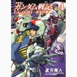 ヨドバシ Com 機動戦士ガンダム戦記u C 0081 水天の涙 4 角川コミックス エース 26 23 コミック 通販 全品無料配達 ヨドバシ Com 機動戦士ガンダム戦記u C 0081 水天の涙 4 角川コミックス エース 26 23 コミック 通販 全品無料配達