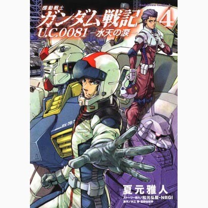 機動戦士ガンダム戦記　Ｕ．Ｃ．００８１‐水天の涙‐　（４）(角川コミックス・エース) [コミック]
