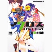 超時空要塞マクロス　ＴＨＥ　ＦＩＲＳＴ　（３）(角川コミックス・エース) [コミック]