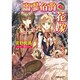 幽霊伯爵の花嫁(ルルル文庫) [文庫]
