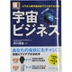 宇宙ビジネス―入門から業界動向までひと目でわかる(図解ビジネス情報源) [単行本]
