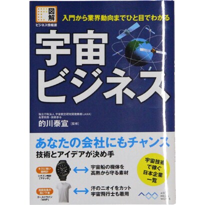 宇宙ビジネス―入門から業界動向までひと目でわかる(図解ビジネス情報源) [単行本]