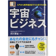 宇宙ビジネス―入門から業界動向までひと目でわかる(図解ビジネス情報源) [単行本]