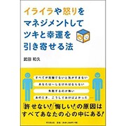 イライラや怒りをマネジメントしてツキと幸運を引き寄せる法(DO BOOKS) [単行本]