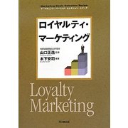 ロイヤルティ・マーケティング(DO-BOOKS―マーケティング・ベーシック・セレクション・シリーズ) [単行本]