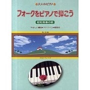大人のピアノ フォークをピアノで弾こう 昭和青春の歌