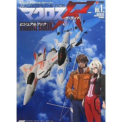 マクロス・ザ・ライドビジュアルブック〈Vol.1〉(DENGEKI HOBBY BOOKS) [単行本]
