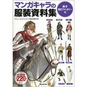 マンガキャラの服装資料集 男子歴史ファンタジー編 [単行本]