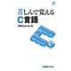 苦しんで覚えるC言語 [単行本]