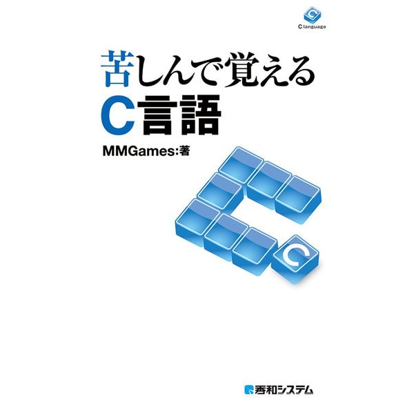 苦しんで覚えるC言語 [単行本]