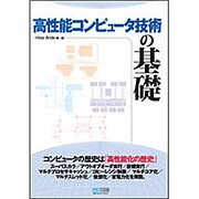 高性能コンピュータ技術の基礎 [単行本]