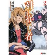 刻に抗いし者〈2〉―ADVANCE OF Z(DENGEKI HOBBY BOOKS) [単行本]