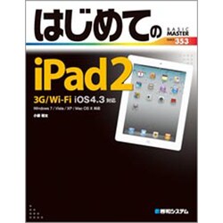 はじめてのiPad2―3G/Wi-Fi iOS4.3対応(BASIC MASTER SERIES) [単行本]