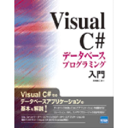 Visual C#データベースプログラミング入門 [単行本]