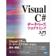Visual C#データベースプログラミング入門 [単行本]