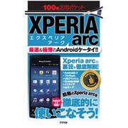 Xperia arc(100倍活用ポケット) [単行本]