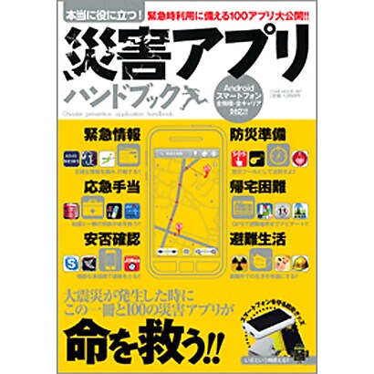 本当に役立つ!災害アプリハンドブック（OAK MOOK 387） [ムックその他]
