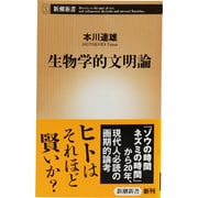 生物学的文明論(新潮新書) [新書]