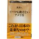 オバマも救えないアメリカ(新潮新書) [新書]
