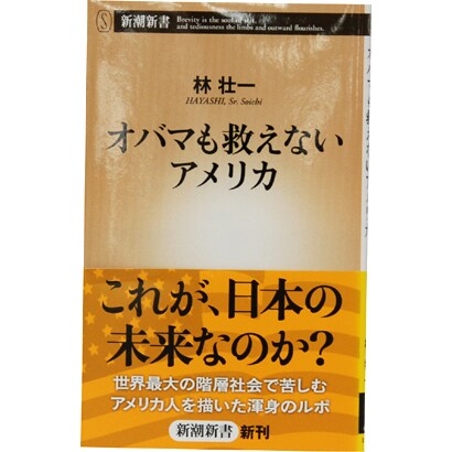 オバマも救えないアメリカ(新潮新書) [新書]