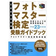 フォトマスター検定受験ガイドブック〈平成23年度版〉 [単行本]