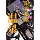 限界集落温泉 3（BEAM COMIX） [コミック]