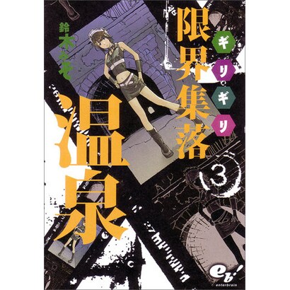 限界集落温泉 3（BEAM COMIX） [コミック]