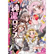 純潔ロマンス（マジキューコミックス） [コミック]