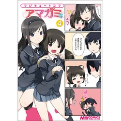 ヨドバシ.com - マジキュー4コマアマガミ 4（マジキュー