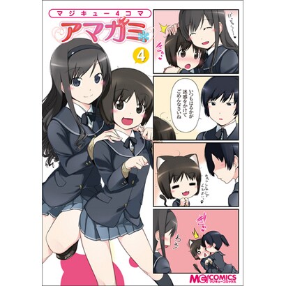 マジキュー4コマアマガミ 4（マジキューコミックス） [コミック]