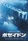 ポセイドン（1枚組） [DVD]
