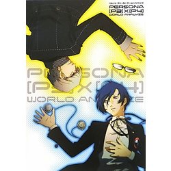 ペルソナ「P3×(クロス)P4」ワールドアナライズ [単行本]
