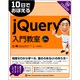 10日でおぼえるjQuery入門教室 [単行本]