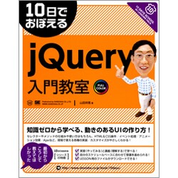 10日でおぼえるjQuery入門教室 [単行本]