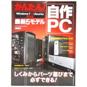 かんたん!自作PC－最新5モデル Windows7&Ubuntu両対応（Gakken Computer Mook） [ムックその他]