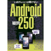 いまさら人には聞けないAndroidの疑問250（三才ムック VOL. 401） [ムックその他]