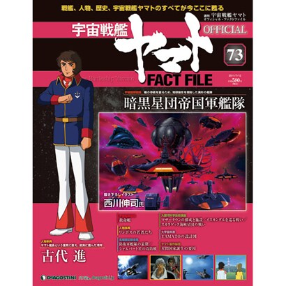 週刊 宇宙戦艦ヤマト 全国版 2011年 7/12号（73）