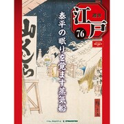 週刊 江戸 76号 7/12