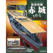 航空母艦 赤城を作る 2011年 7/12号（70）