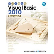 作って覚えるVisual Basic 2010 Express入門 [単行本]