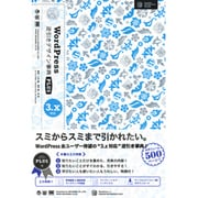 WordPress 逆引きデザイン事典PLUS 3.x対応 [単行本]