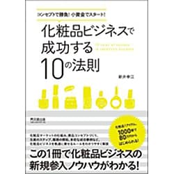 化粧品ビジネスで成功する10の法則―コンセプトで勝負!小資金でスタート!(DO BOOKS) [単行本]