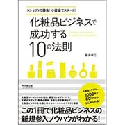 化粧品ビジネスで成功する10の法則―コンセプトで勝負!小資金でスタート!(DO BOOKS) [単行本]